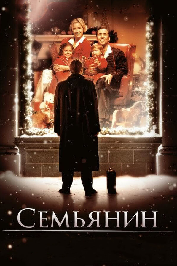 Постер Семьянин