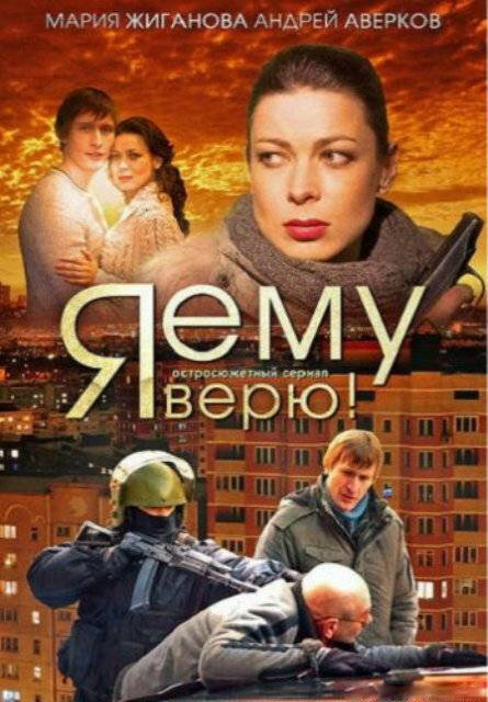 Постер Я ему верю!