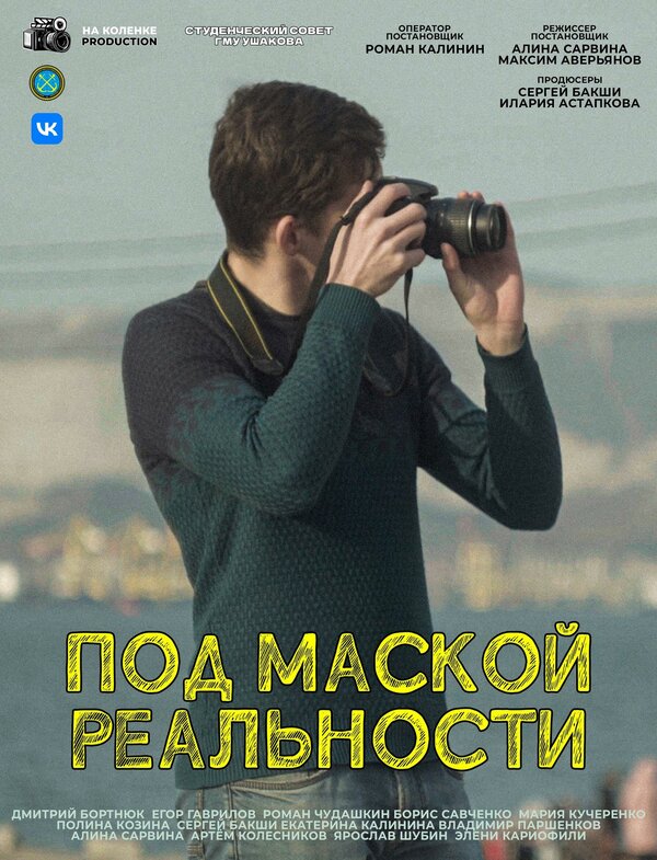 Постер Под маской реальности