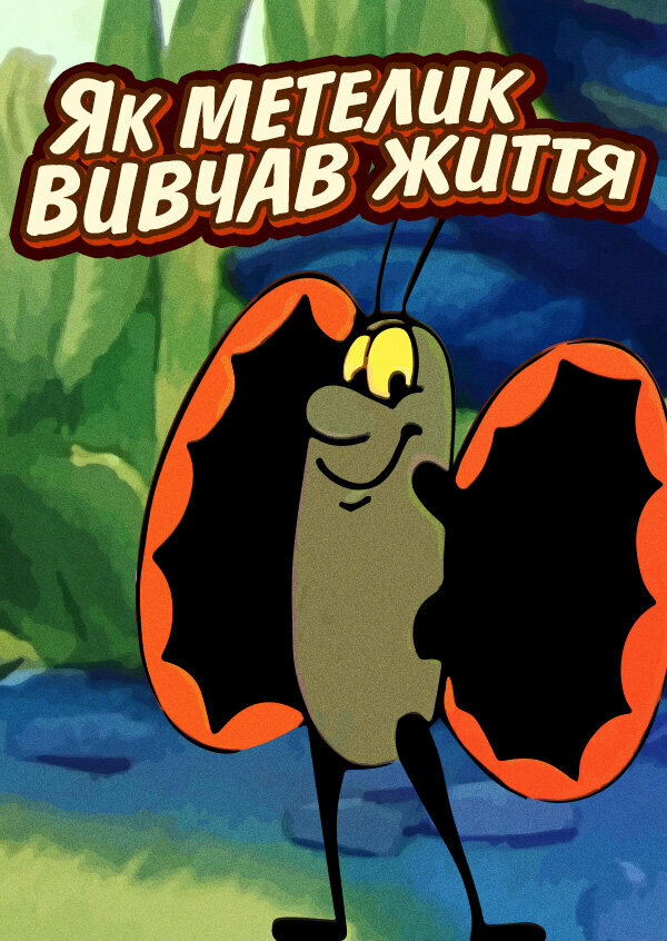 Постер Как бабочка изучала жизнь