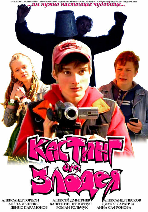 Постер Кастинг для злодея