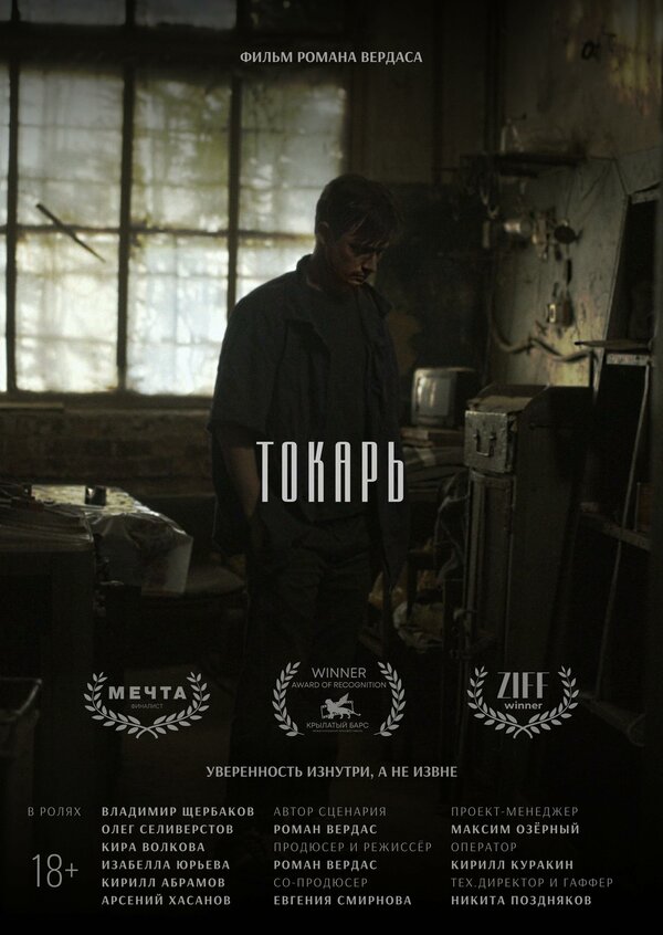 Постер Токарь