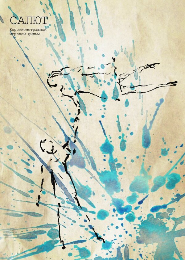 Постер Салют