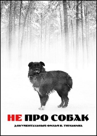 Постер Не про собак