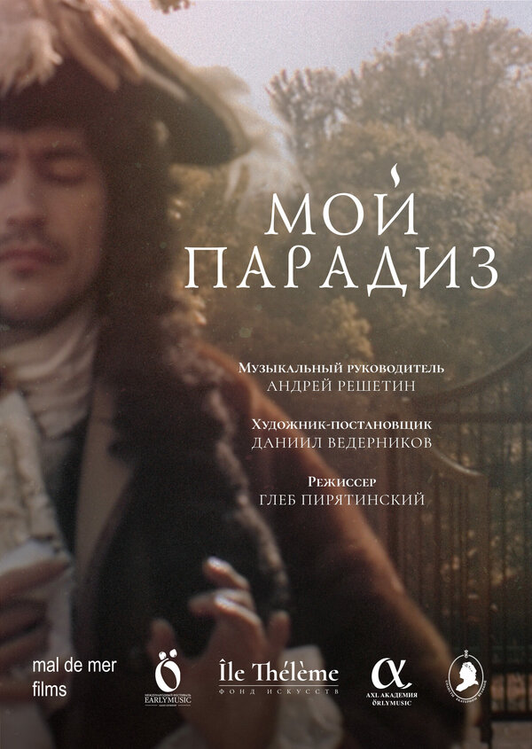 Постер Мой парадиз