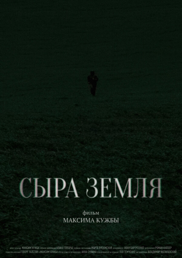 Постер Сыра земля
