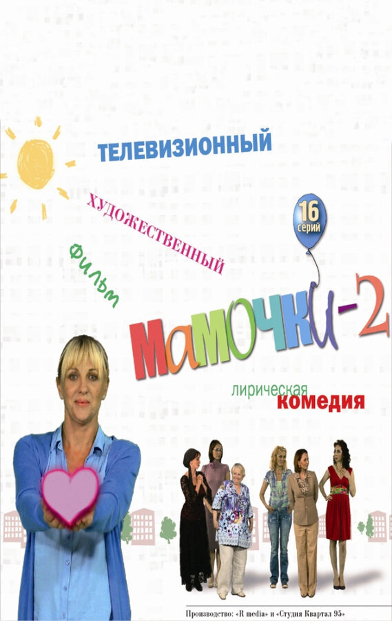 Постер Мамочки 2