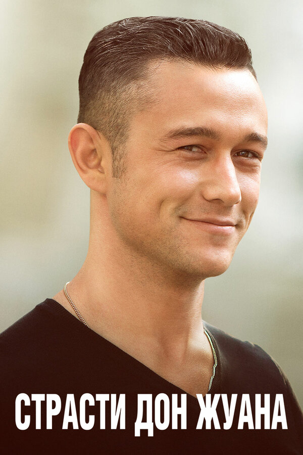 Постер Страсти Дон Жуана
