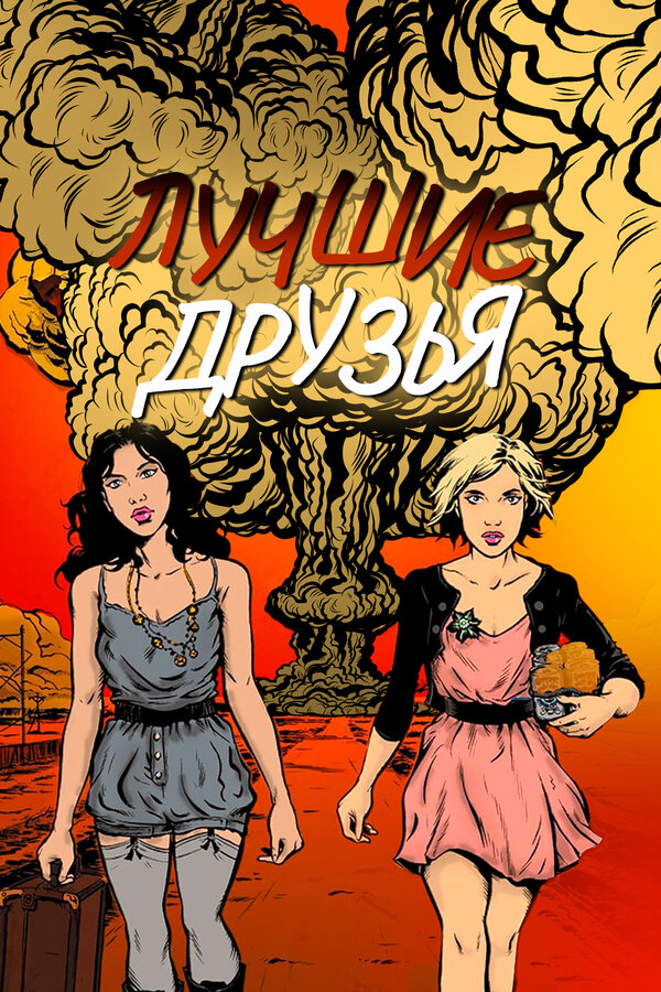 Постер Лучшие друзья