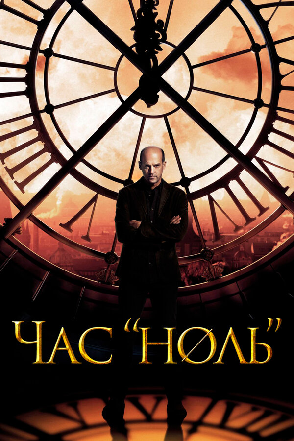 Постер Час «ноль»