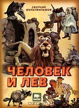 Постер Человек и лев