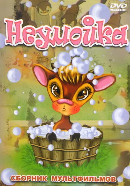 Постер Неумойка
