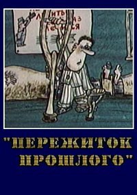 Постер Пережиток прошлого