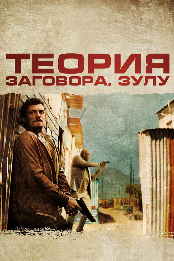 Постер Теория заговора