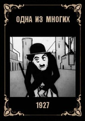 Постер Одна из многих