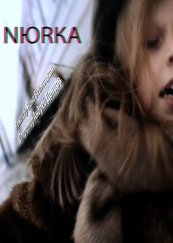 Постер Нюрка