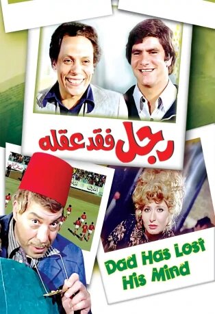 Постер Все сошли с ума