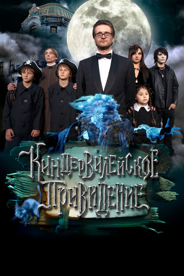 Постер Киндер-Вилейское привидение