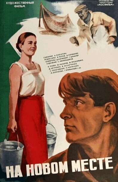 Постер На новом месте