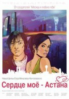 Постер Сердце мое — Астана