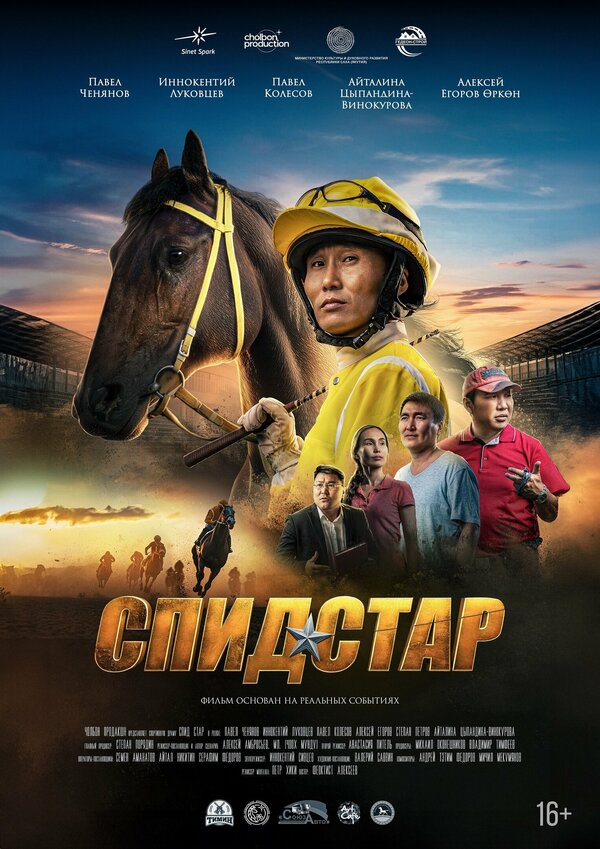 Постер Спид Стар