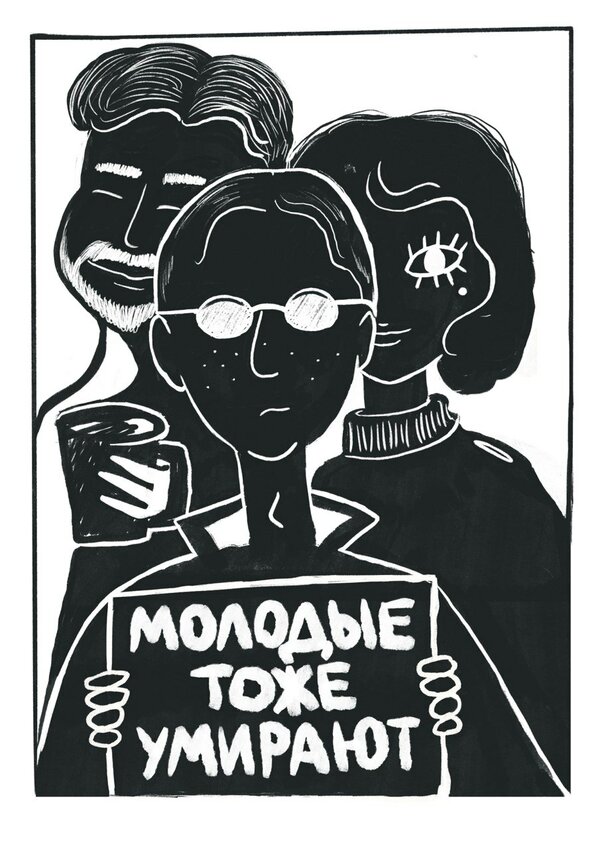 Постер Молодые тоже умирают