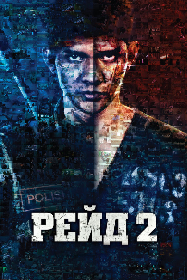 Постер Рейд 2