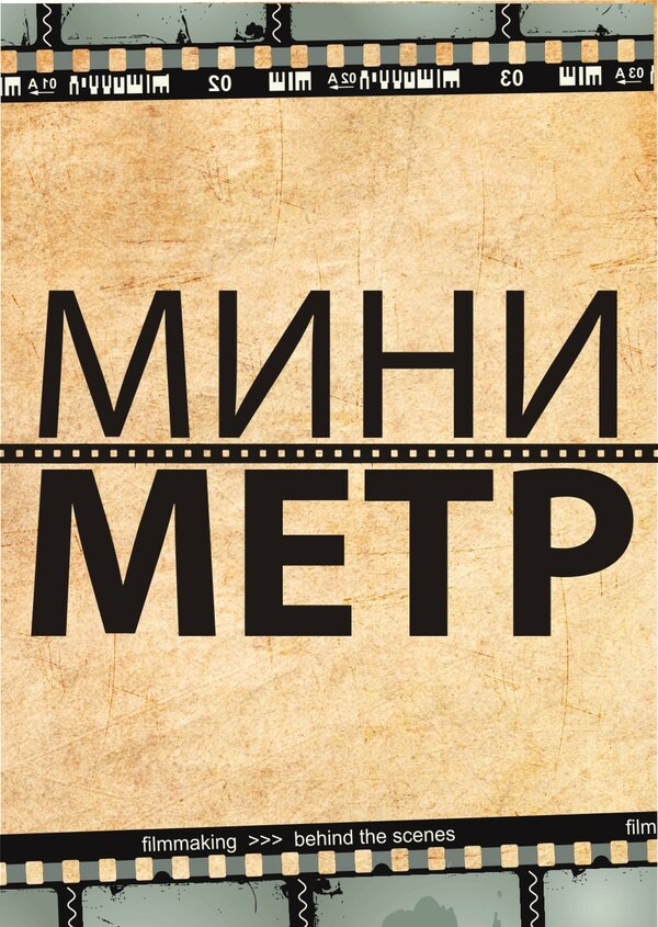 Постер МиниМетр