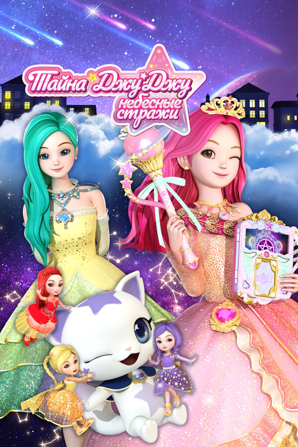 Постер Тайна Джу Джу. Небесные стражи