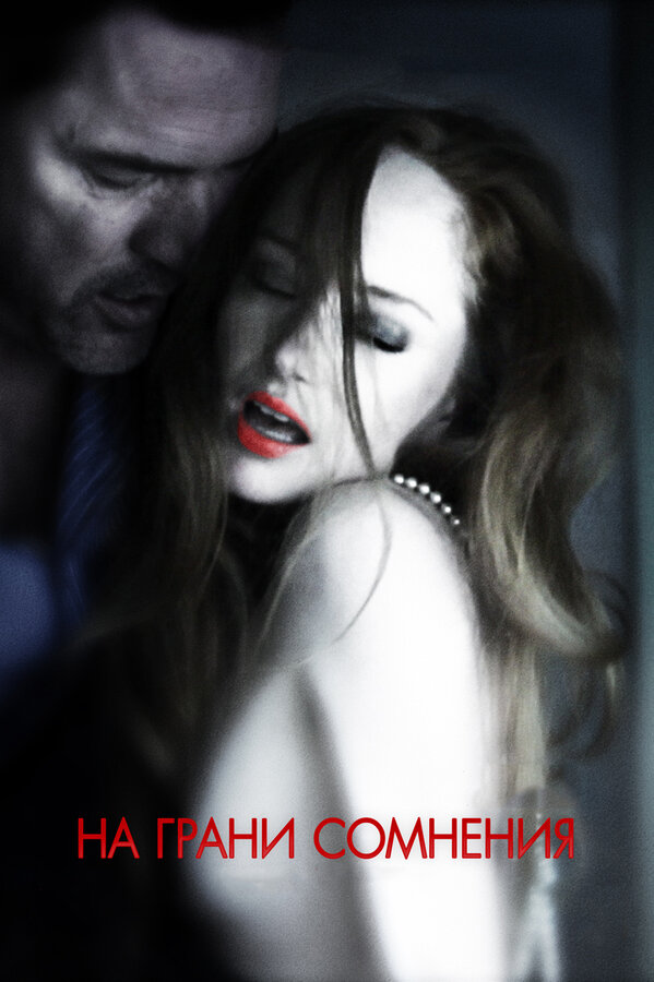 Постер На грани сомнения