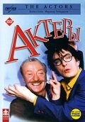 Постер Актеры