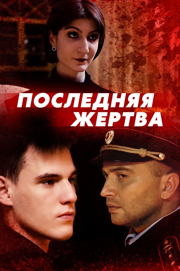Постер Последняя жертва