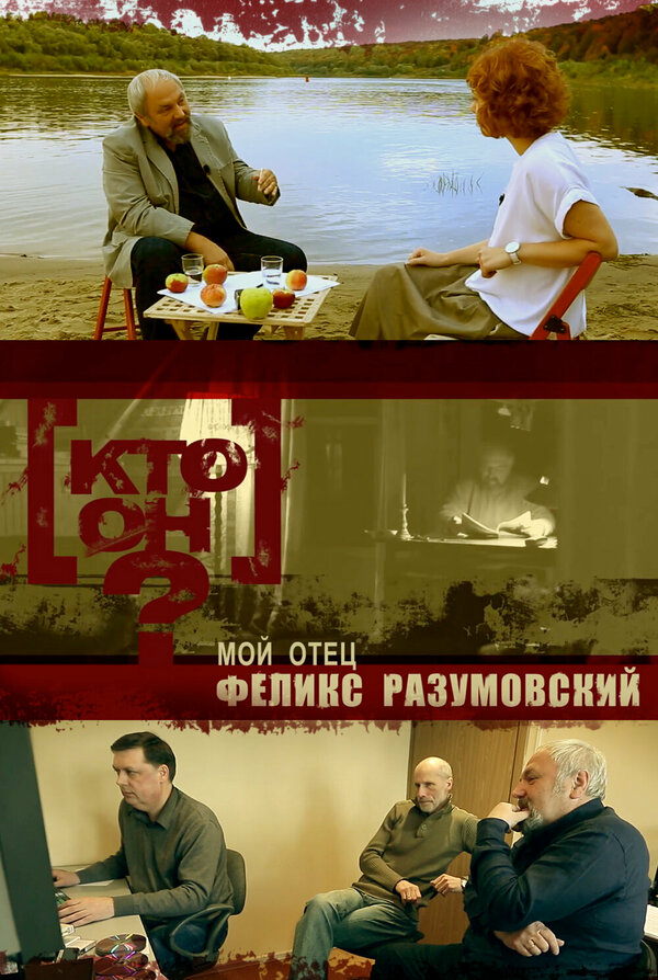 Постер Кто он? – Мой отец Феликс Разумовский