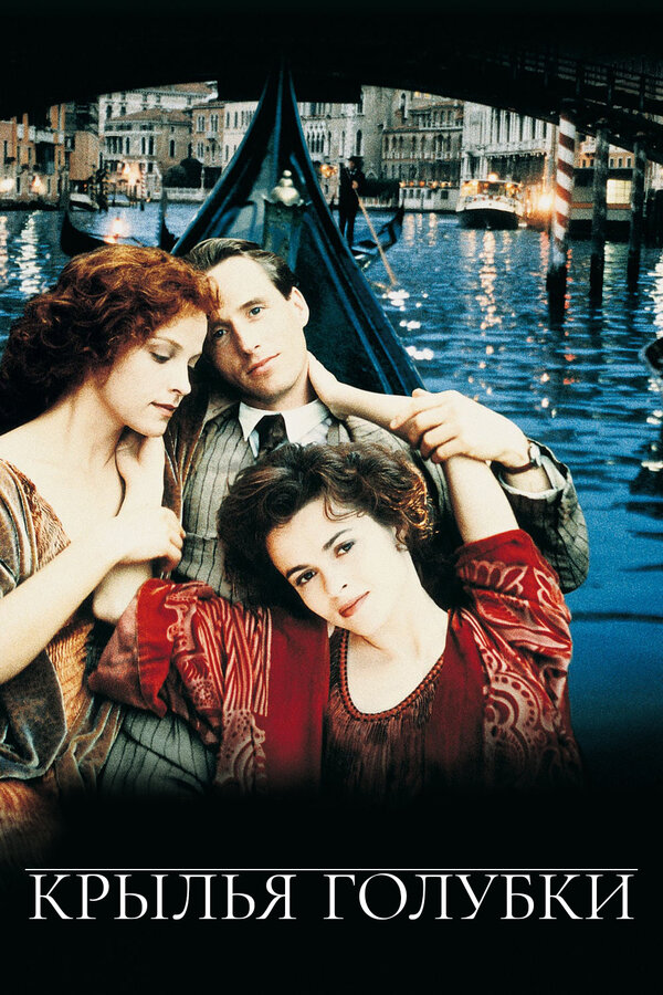 Постер Крылья голубки