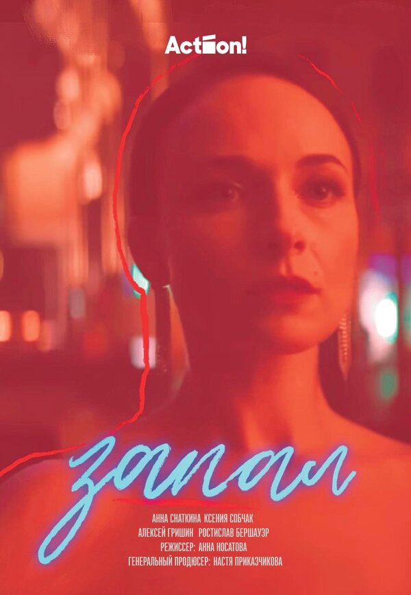 Постер Запал