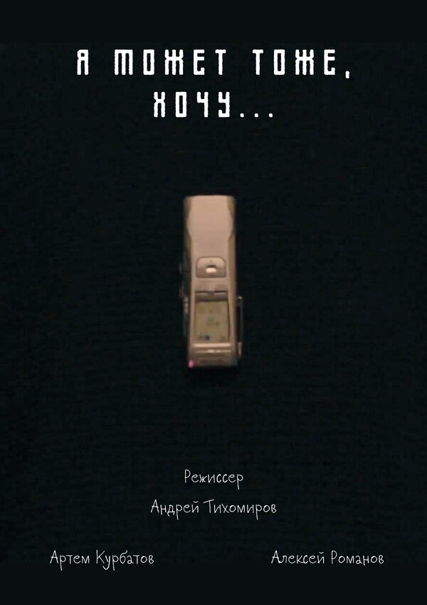 Постер Я может, тоже хочу...