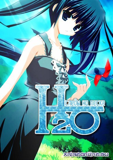 Постер H2O: Следы на песке