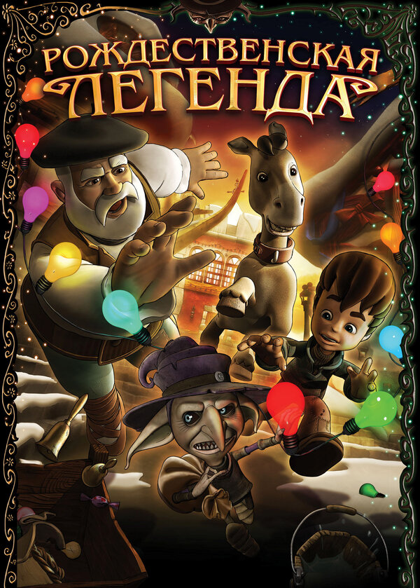 Постер Рождественская легенда