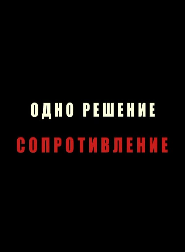 Постер Одно решение — сопротивление