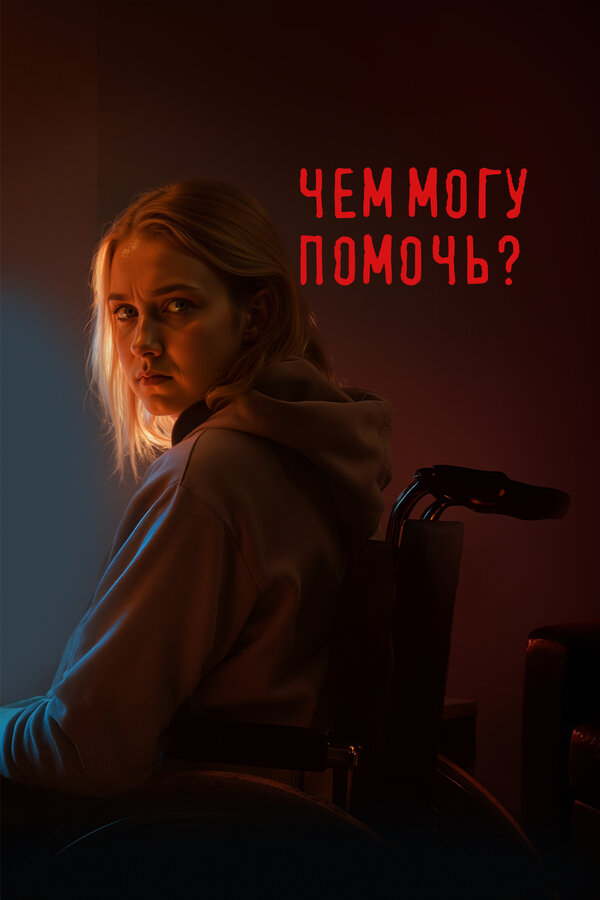 Постер Чем могу помочь?