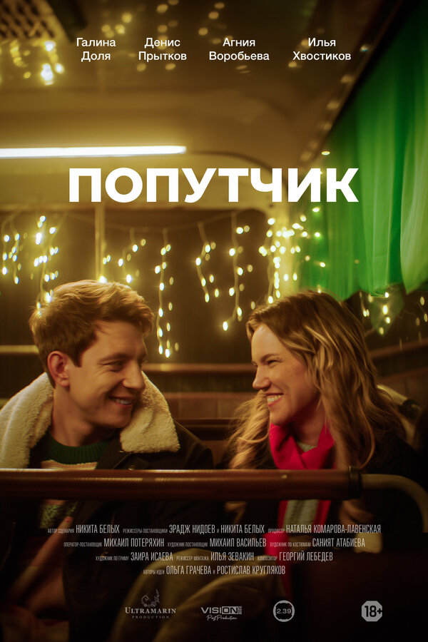 Постер Попутчик