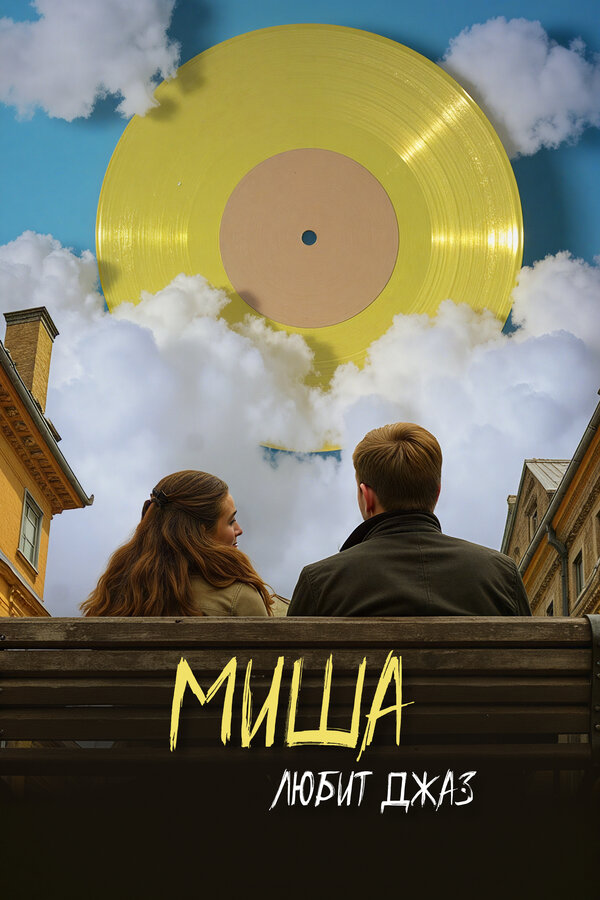 Постер Миша любит джаз