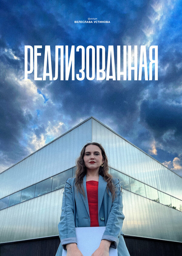 Постер Реализованная