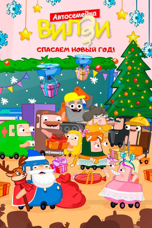 Постер Спасаем Новый Год!