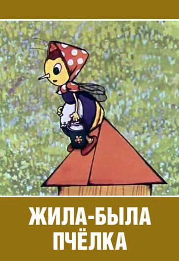 Постер Жила-была пчёлка...