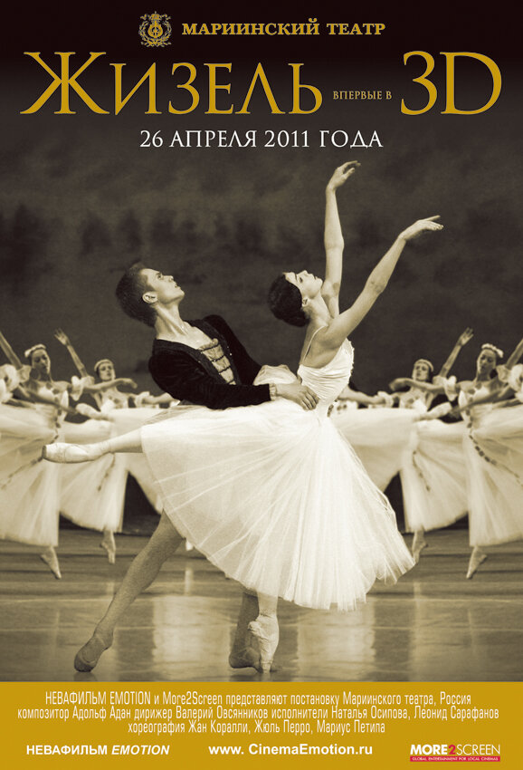 Постер Жизель 3D