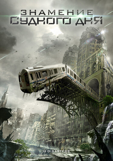 Постер Знамение Судного дня