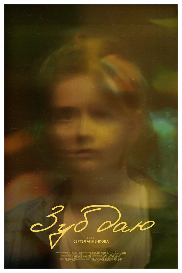 Постер Зуб даю