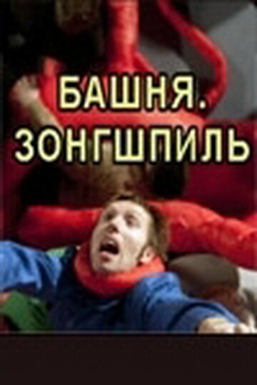 Постер Башня. Зонгшпиль