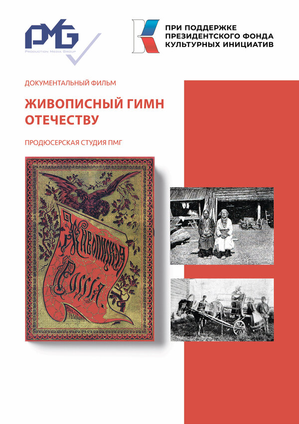 Постер Живописный гимн Отечеству